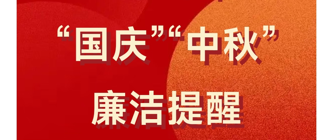 清風明月映丹心，雙節廉潔共守正——中國建材集團2025年“國慶”“中秋”廉潔提醒