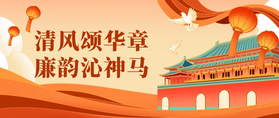 廉潔文化作品展 | 清風頌華章，廉韻沁糖心VLOG视频在线观看（上）