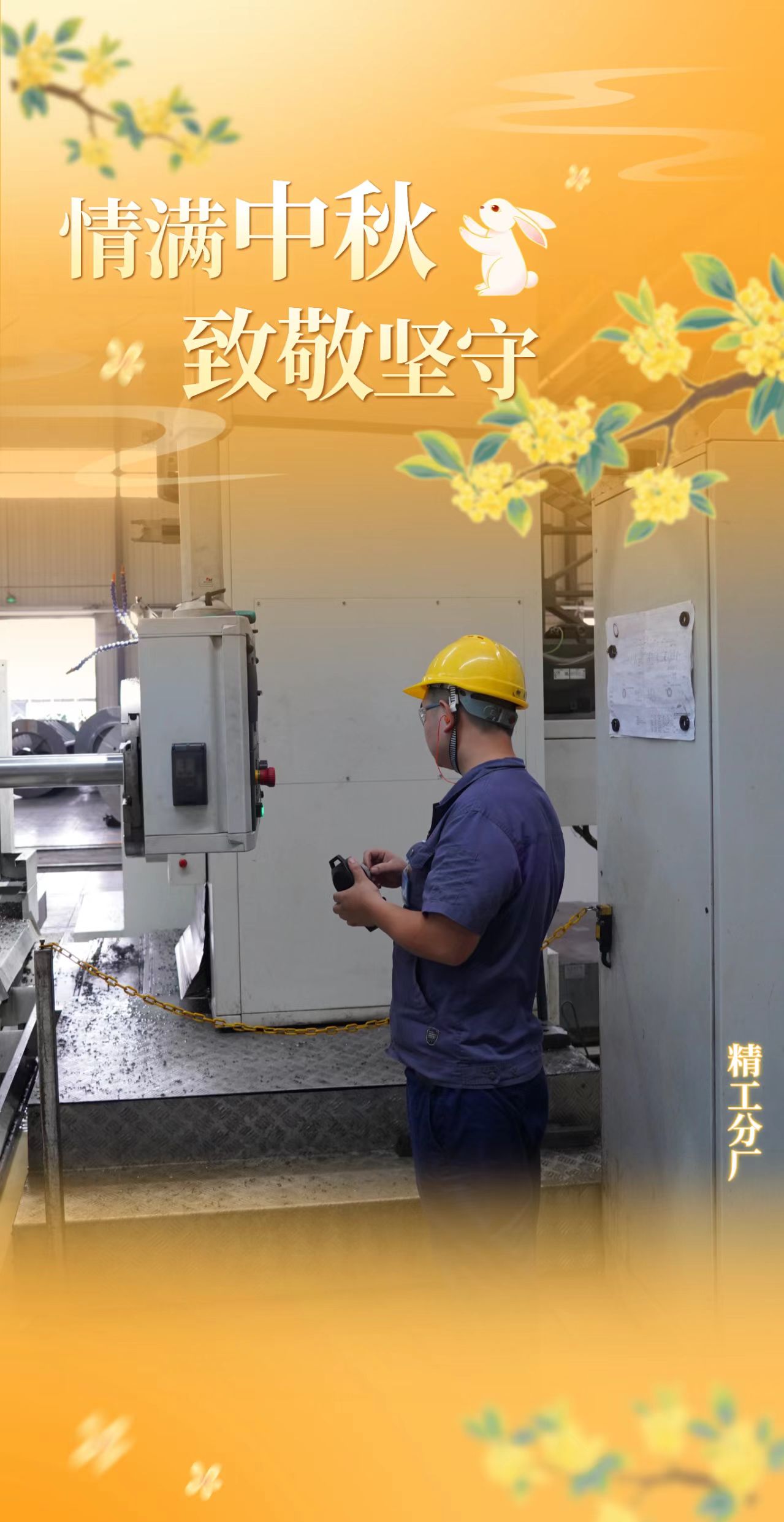 雙節同慶我在崗，一線堅守踐擔當